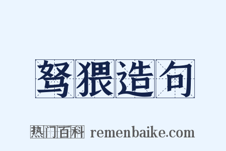 驽猥造句是什么意思的图片
